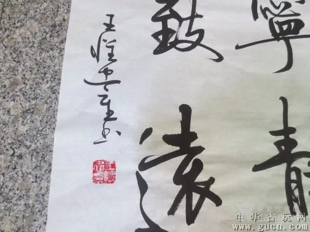417号 王怀忠 现为中国重笔书法家64x50cm.