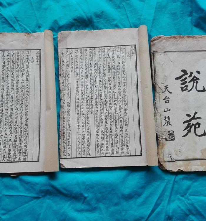 说苑 卷一至卷十五3册