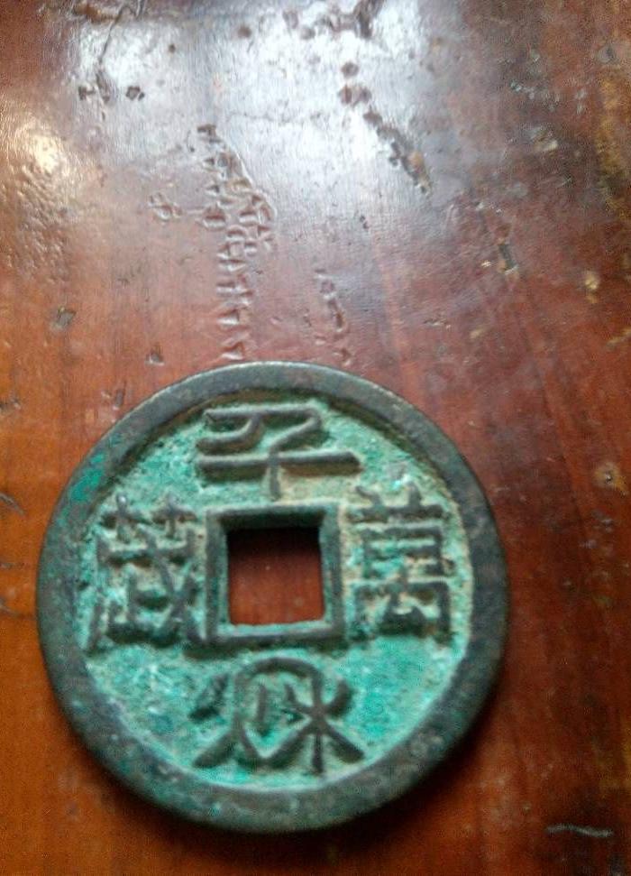 *较稀少篆书千秋万岁背日月