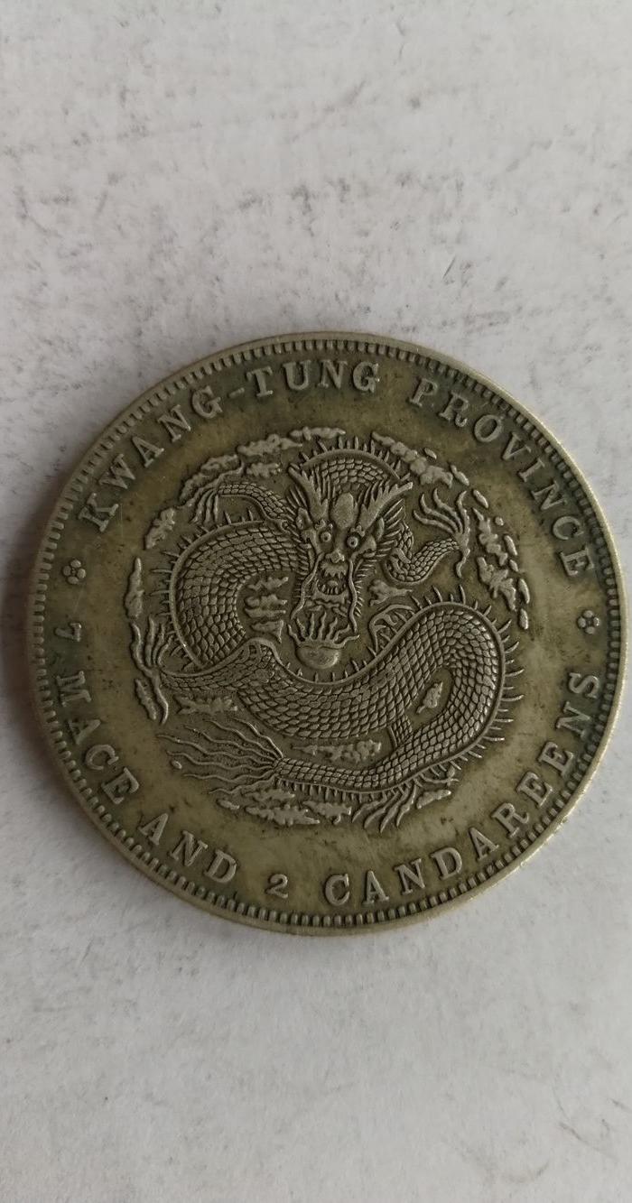 宣统元宝_宣统元宝价格_宣统元宝图片_来自藏友德元聚宝阁_钱币_地摊