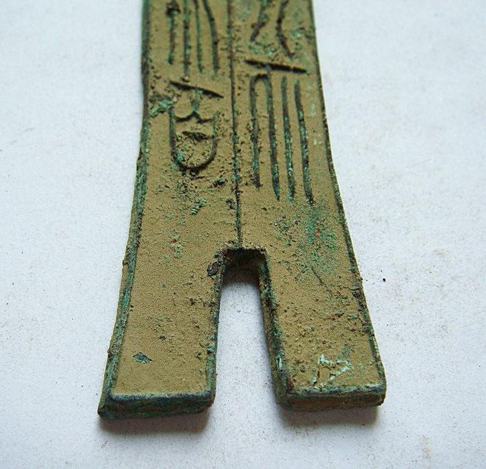 铜铭文单孔布币473