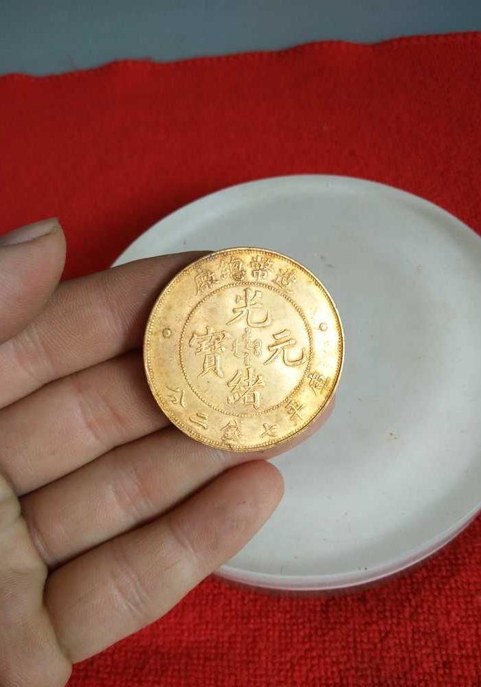 少见的总厂造光绪元宝纯金币