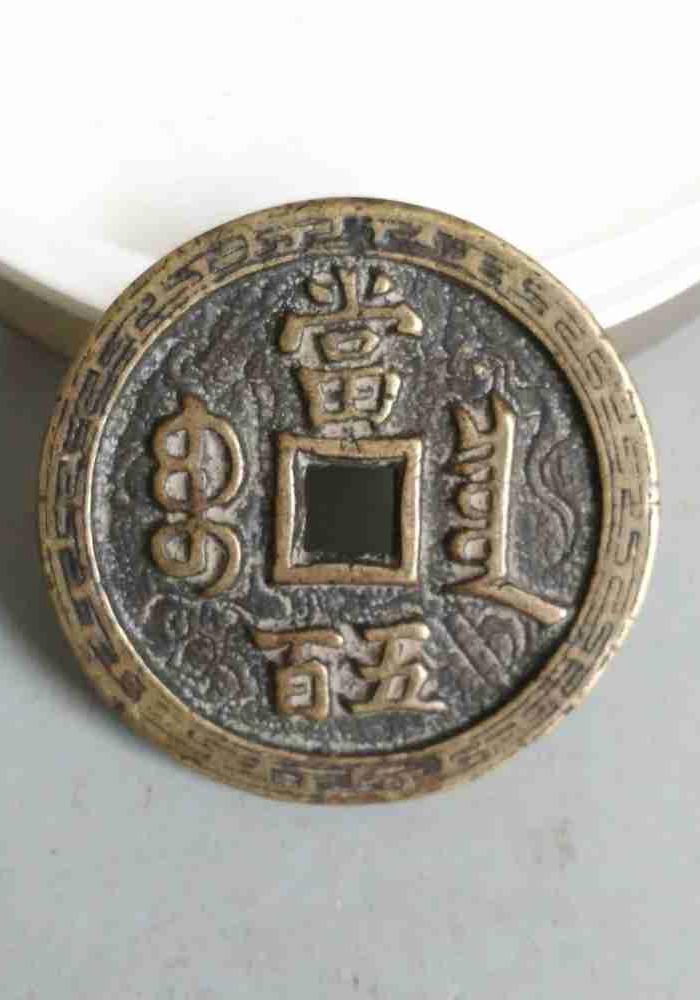 少见的大清咸丰元宝当五百老铜钱