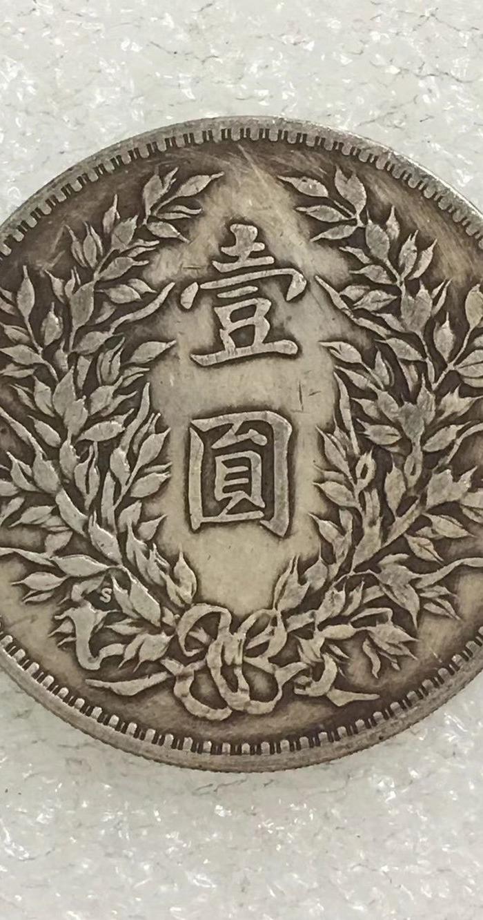 s版大头壹元银币