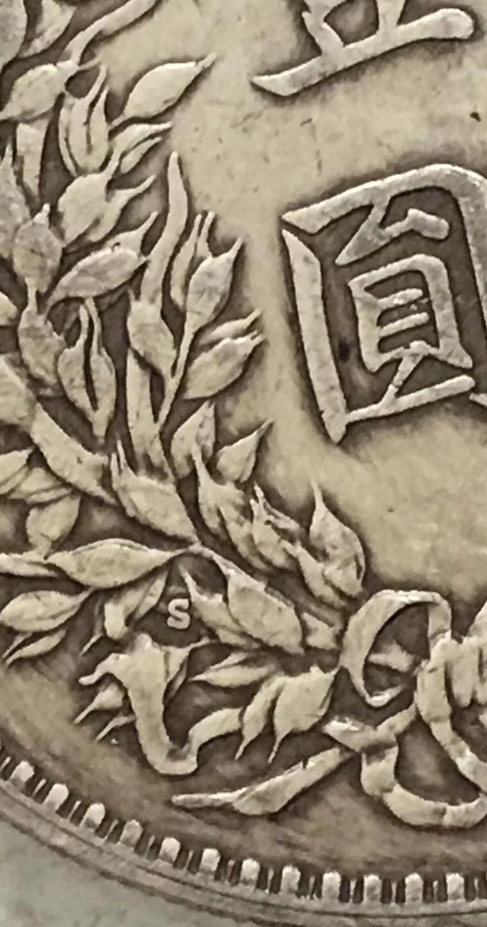 s版大头壹元银币