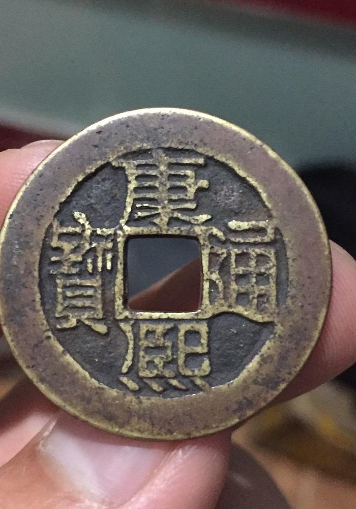 康熙通宝异书大样