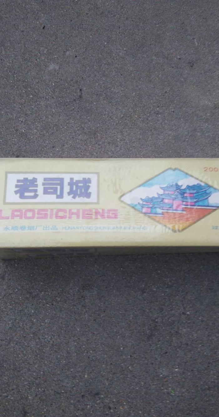 好品老司城香烟2条