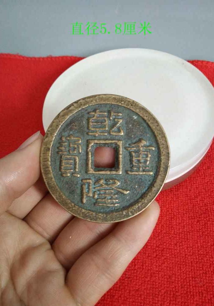 少见的乾隆重宝当千老紫铜钱