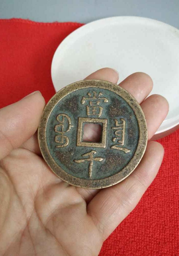 少见的乾隆重宝当千老紫铜钱
