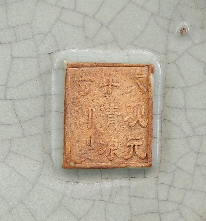 汝窑 天青釉 大观元年清凉寺御制 双耳炉