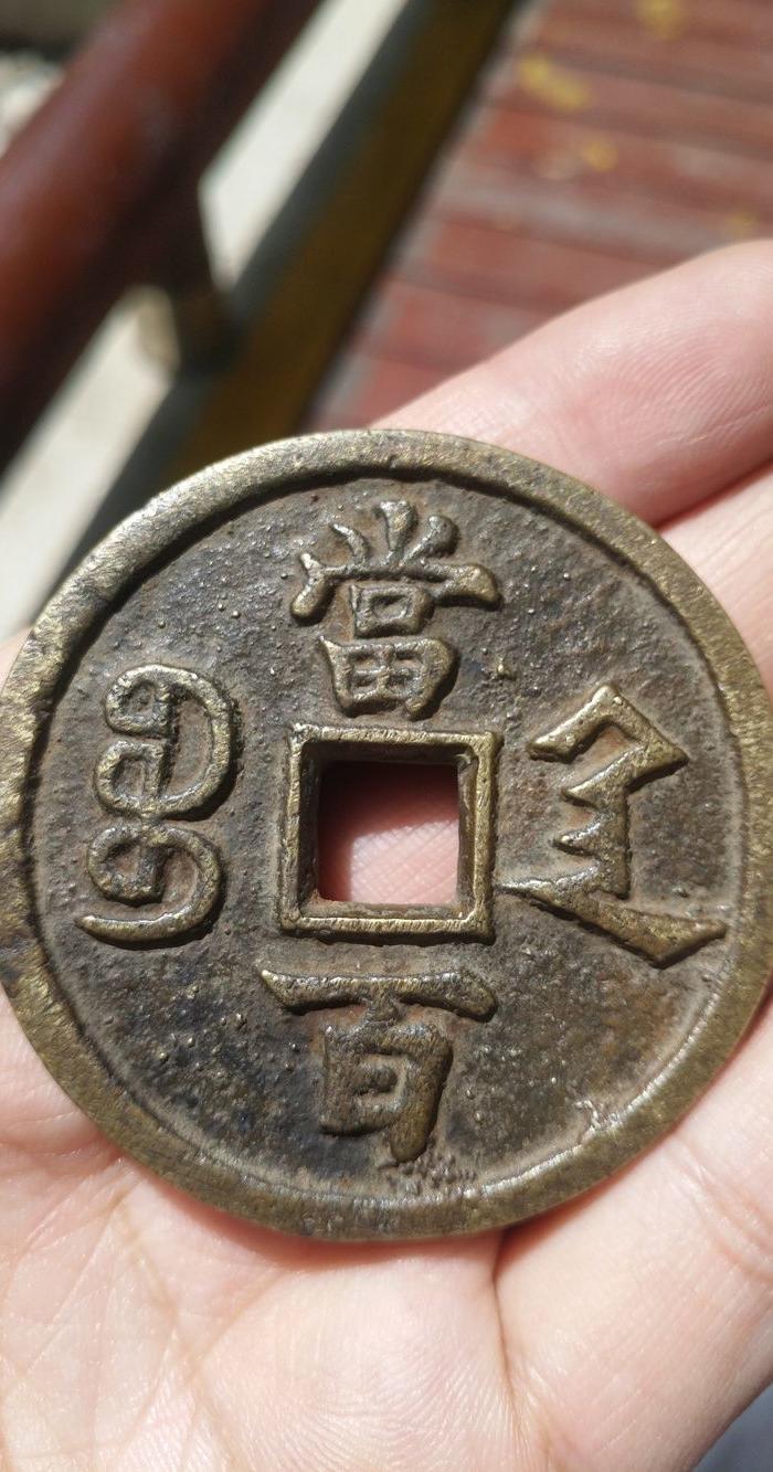 咸丰重宝 陕局当百大样币 直径57厚重66克 完美状态