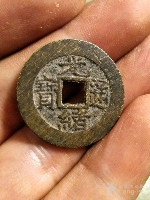 中国古代钱币光绪通宝大洋