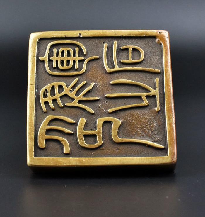 黄铜马到成功印章