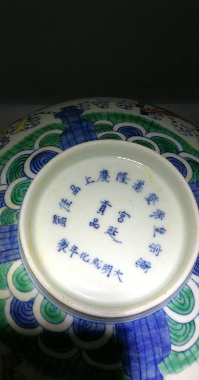 薄胎成化瑞兽碗 高11厘米宽30厘米