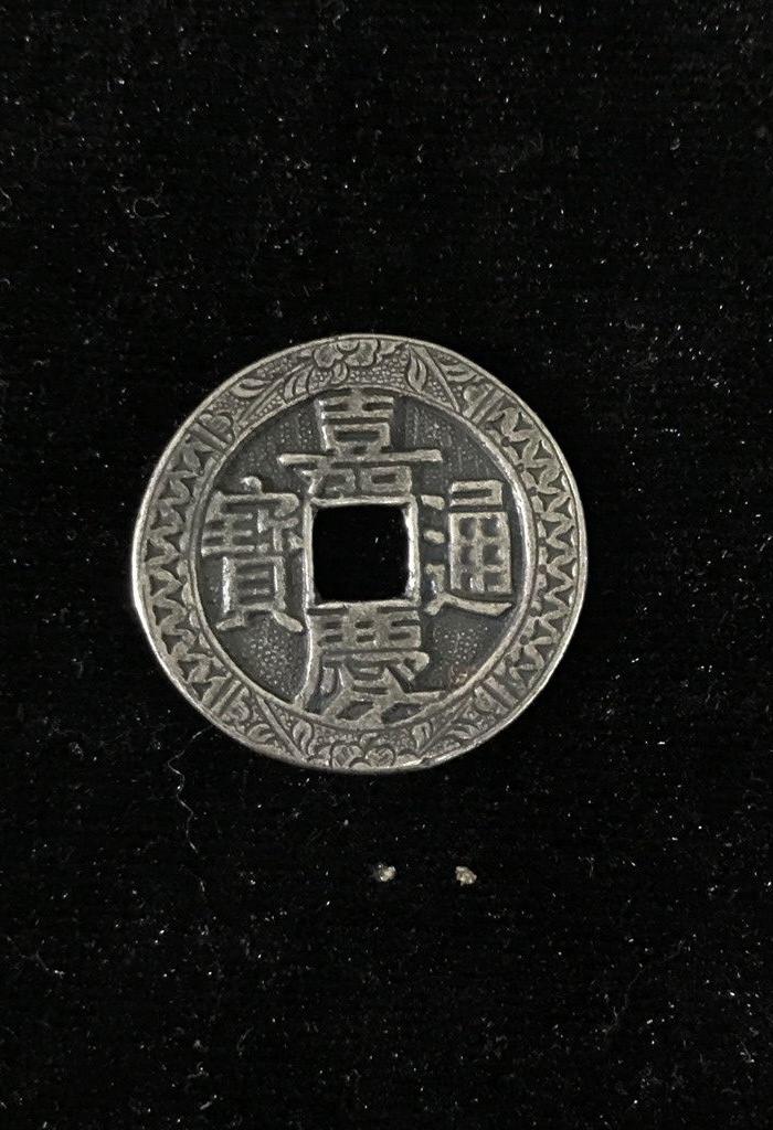 嘉庆通宝花边银币