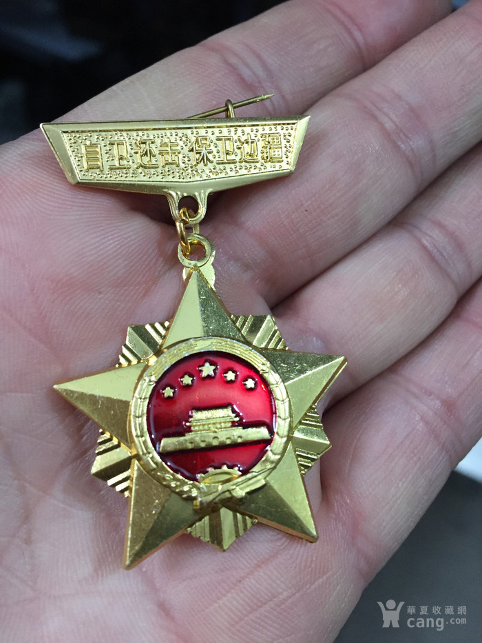 对越自卫反击战奖章3个