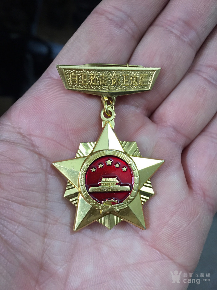 对越自卫反击战奖章3个