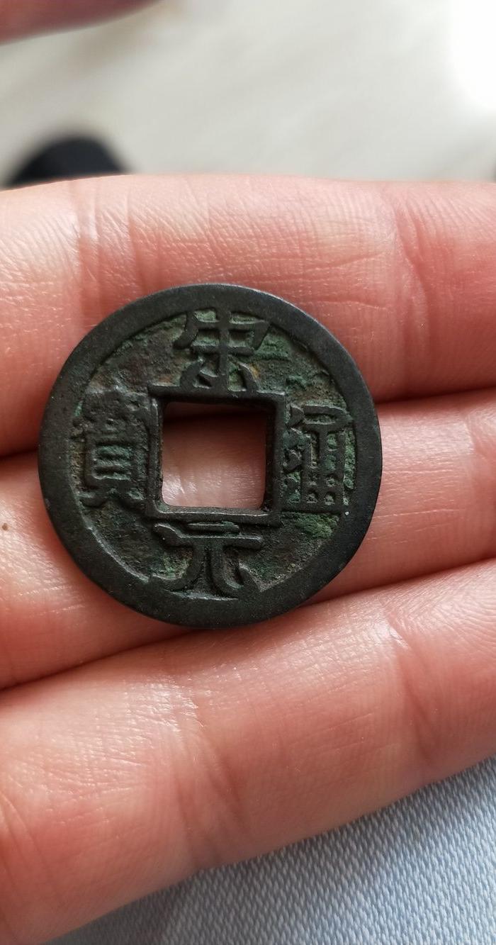 宋元通宝_宋元通宝价格_宋元通宝图片_来自藏友财源如余_钱币_地摊