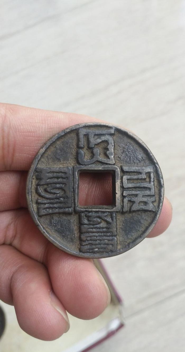 传世,元代大元通宝,厚重大样钱很漂亮