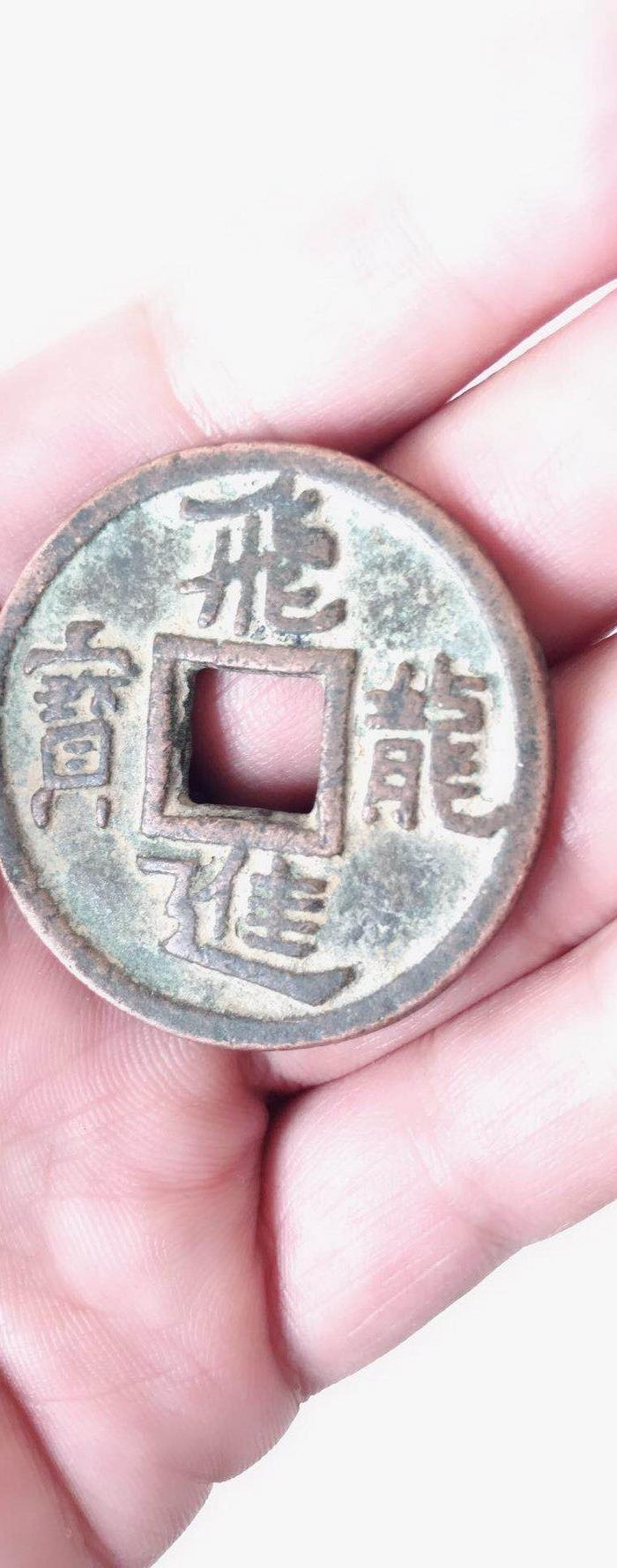 *飞龙进宝