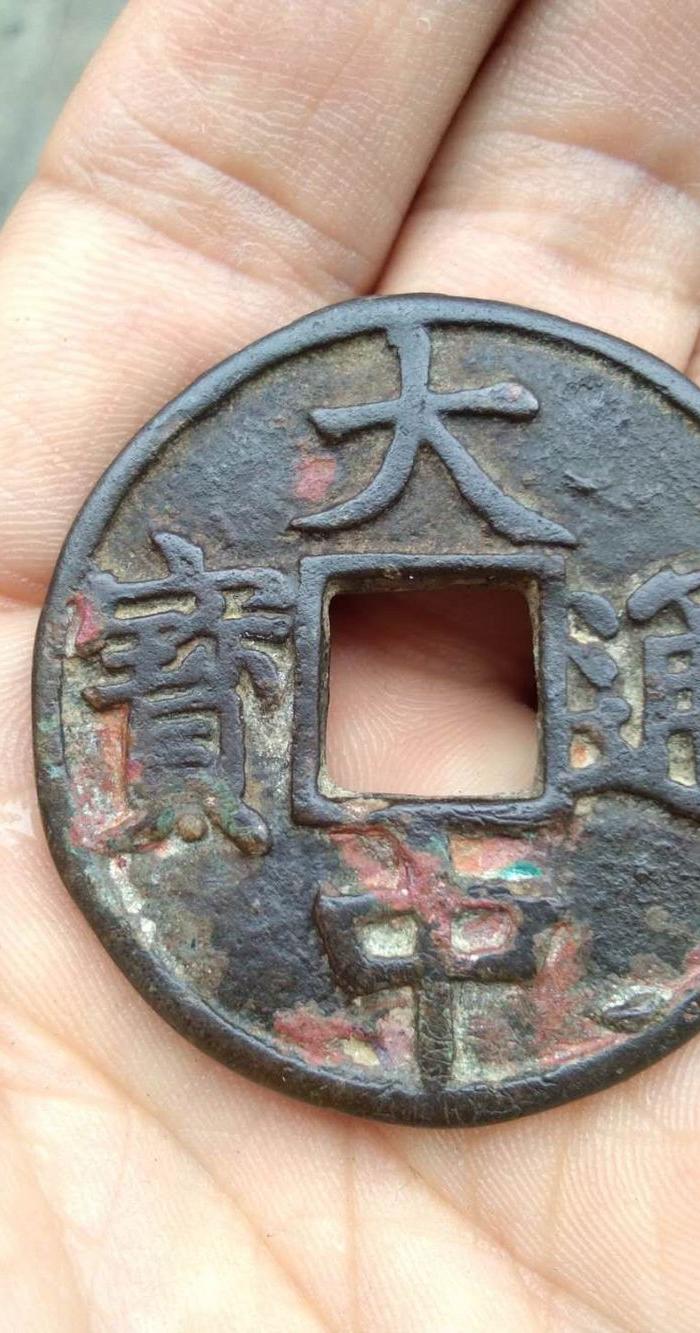 明早期大中通宝 光背