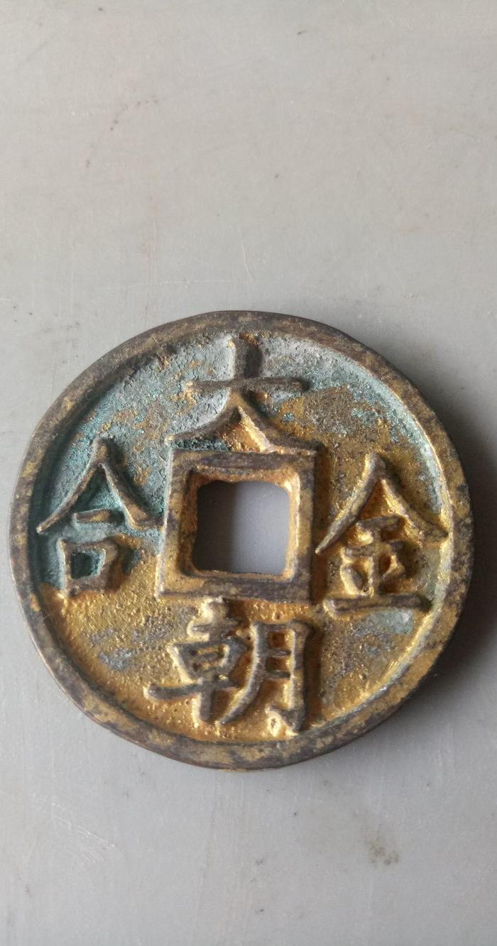 鎏金大朝金合老铜钱