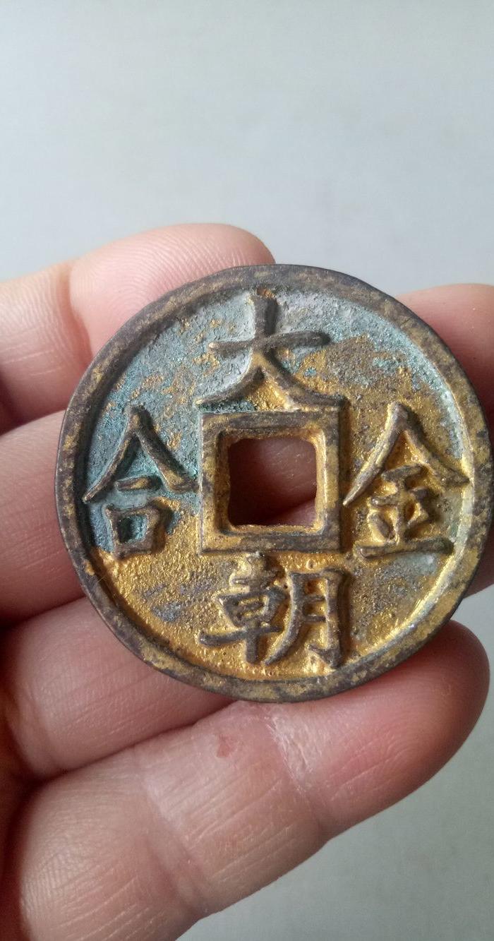 鎏金大朝金合老铜钱