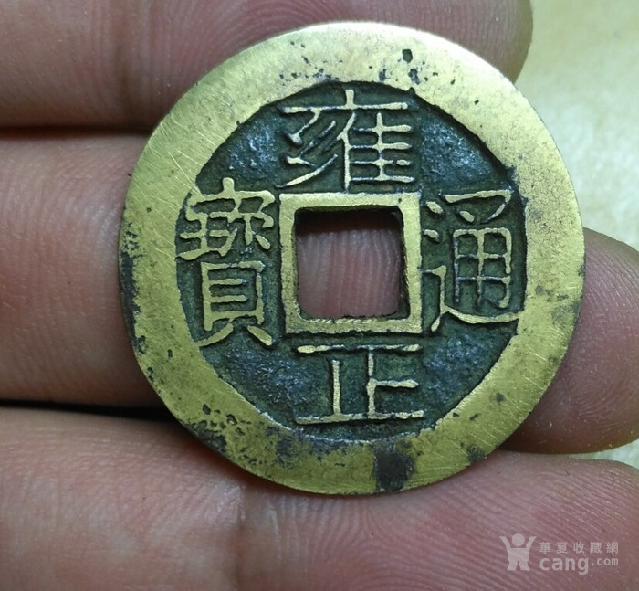 雍正通宝宝云极美品