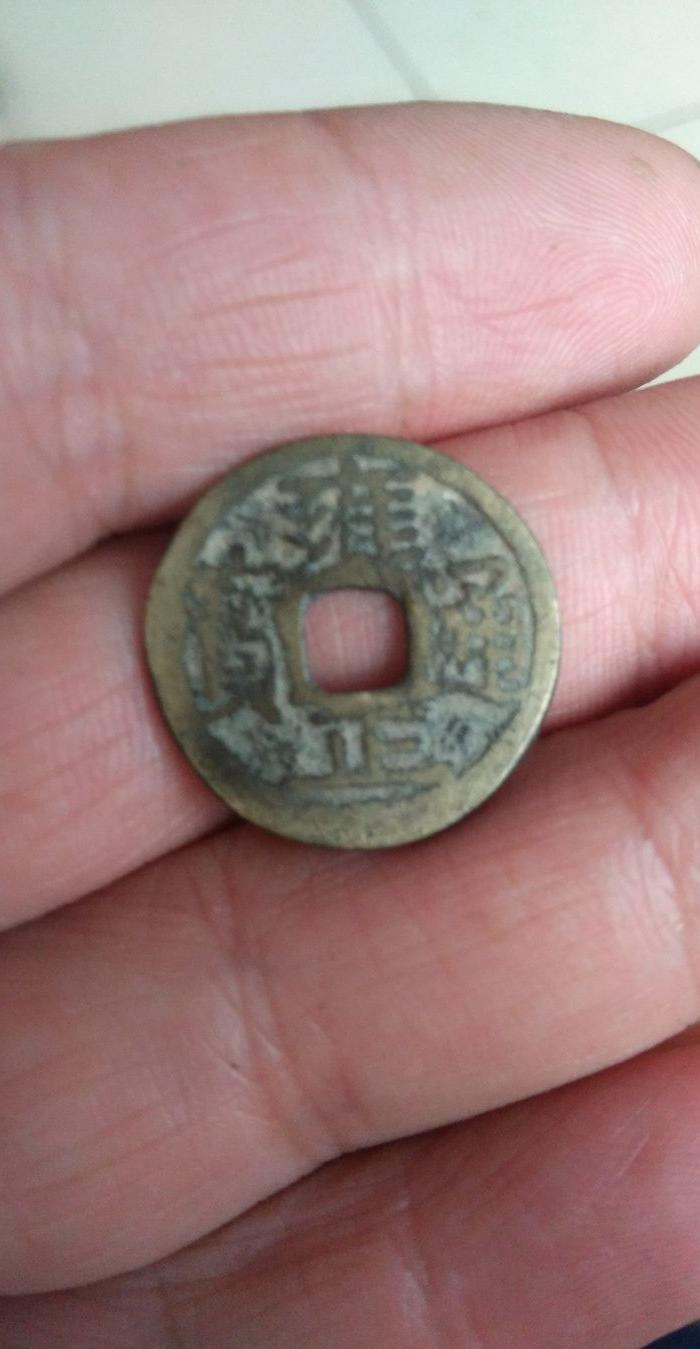 雍正通宝_雍正通宝价格_雍正通宝图片_来自藏友j怀旧人_钱币_地摊交易