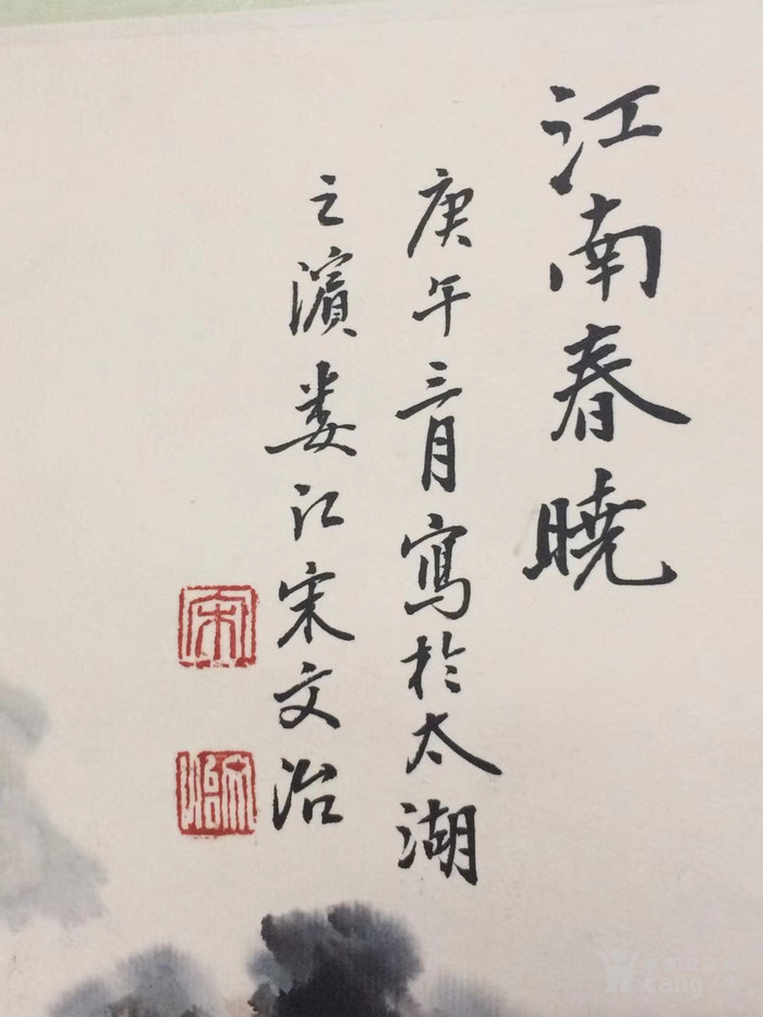 宋文治 立轴 江南春晓