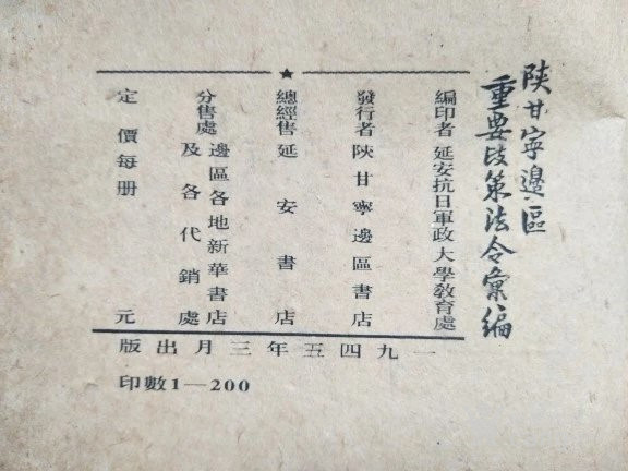 紅色收藏館藏級圖書,陝甘寧邊區重要政策法令彙編