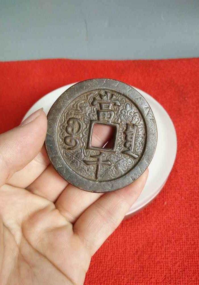 少见的咸丰元宝当千刻花紫铜钱