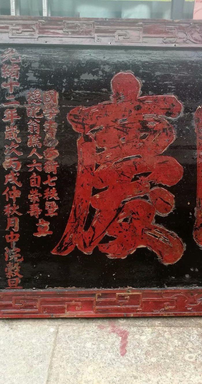 清代大气寿匾 梁仲衡 翰林院侍读学士