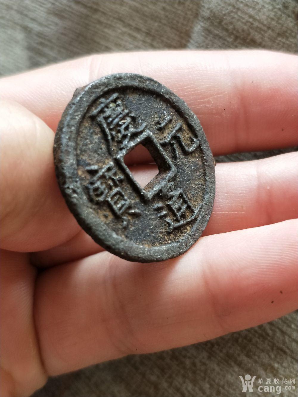 庆元通宝铁钱.同四.