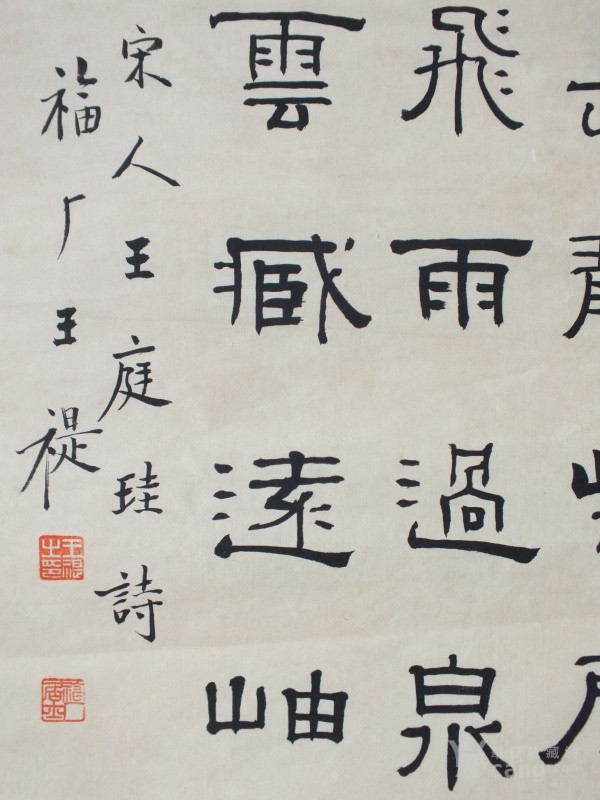 近代书法家王福厂隶书书法画芯_近代书法家王福厂隶书书法画芯价格