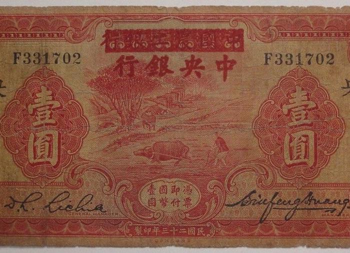 民国纸币:中国农工银行改中 银行壹圆 1元天津