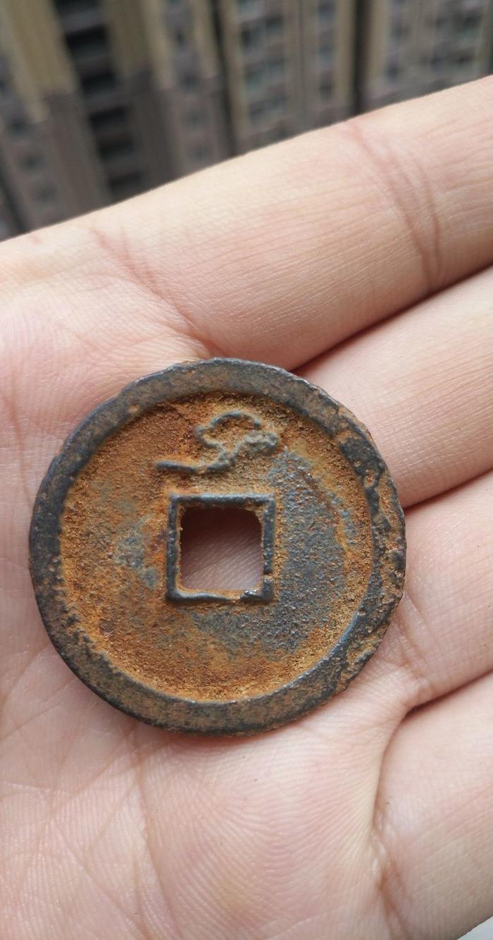开元通宝背祥云 铁钱一个稀少
