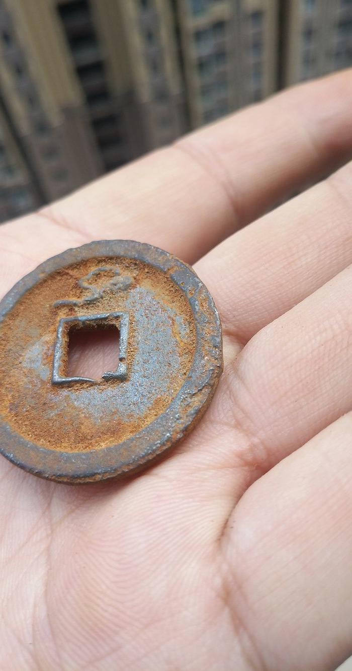 开元通宝背祥云 铁钱一个稀少