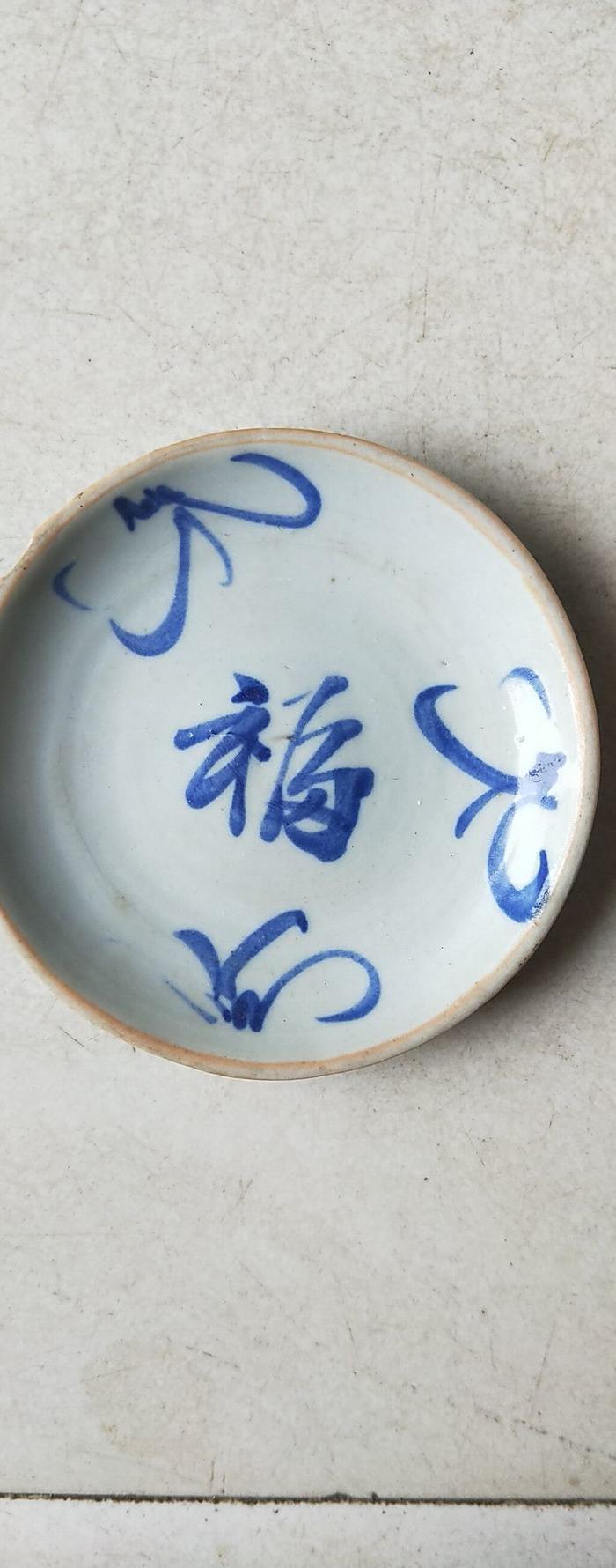 清代青花福字小盘