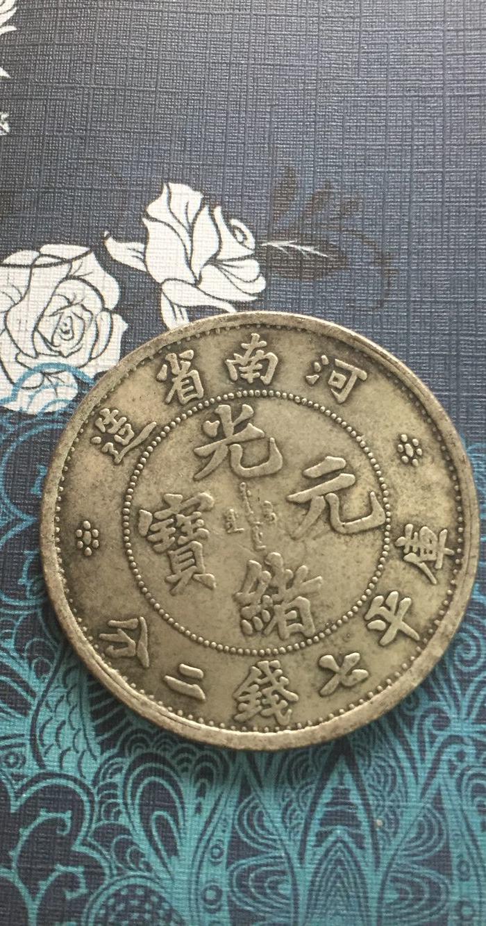 河南省造光绪元宝银元