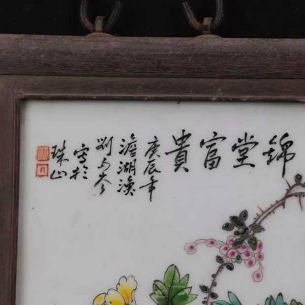 珠山八友刘雨岑粉彩锦堂富贵瓷板挂屏
