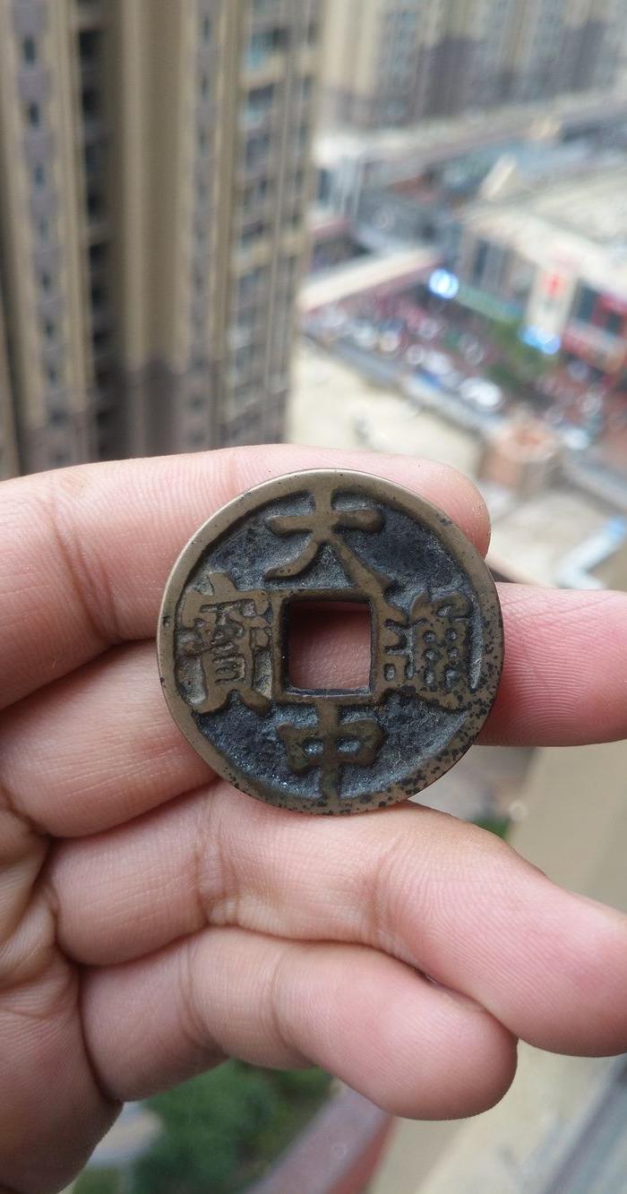 大中通宝背北平 稀少老钱币