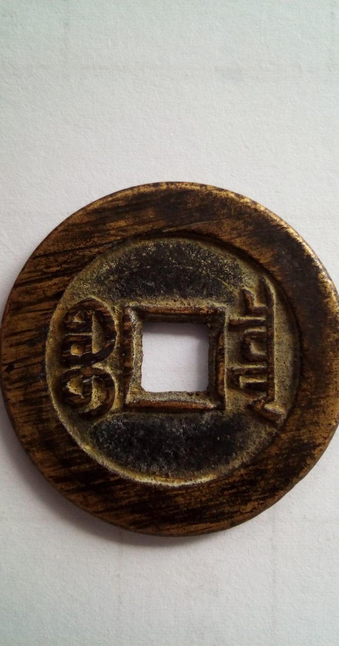 黄亮大个嘉庆通宝宝泉局一枚