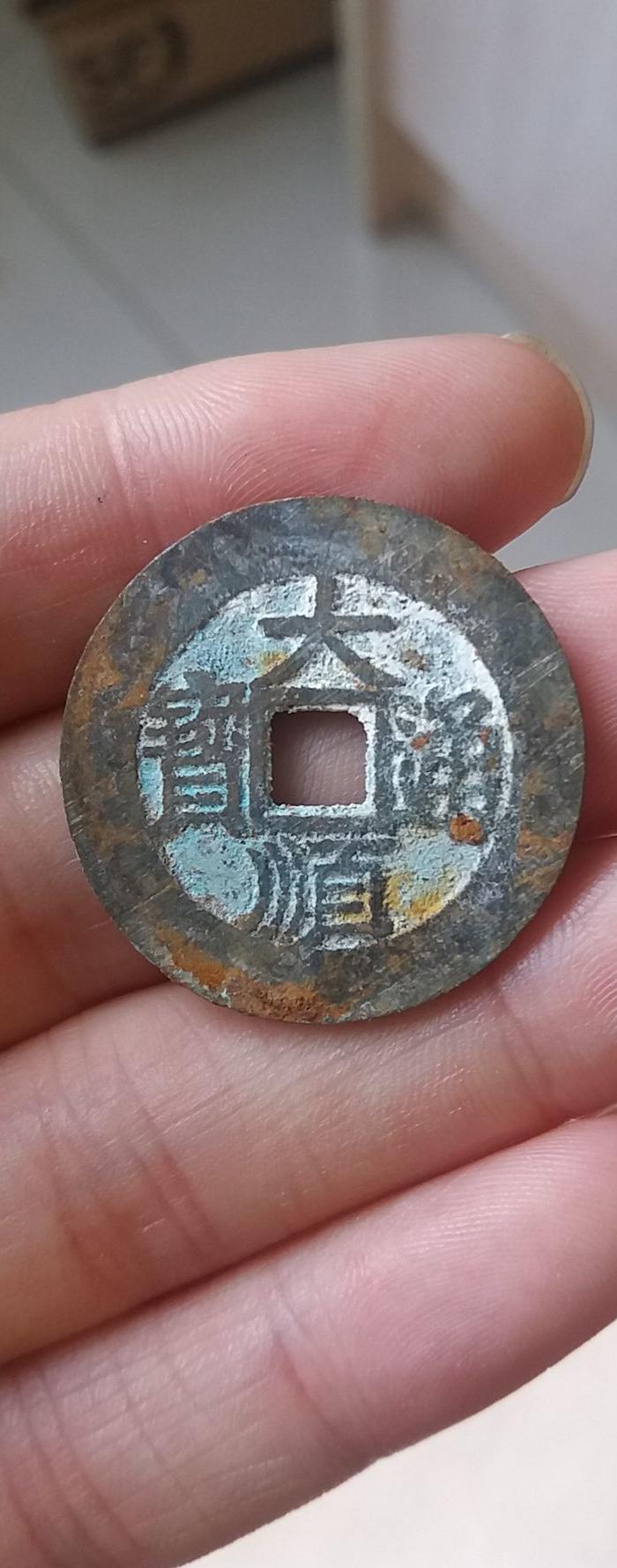 大顺通宝_大顺通宝价格_大顺通宝图片_来自藏友中华古钱_钱币_地摊