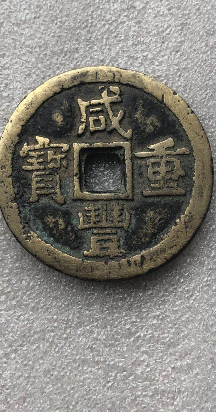 古币厚版咸丰当十,古钱币方孔铜钱老铜钱收藏币