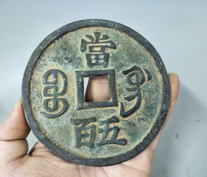 清代咸丰重宝当五百