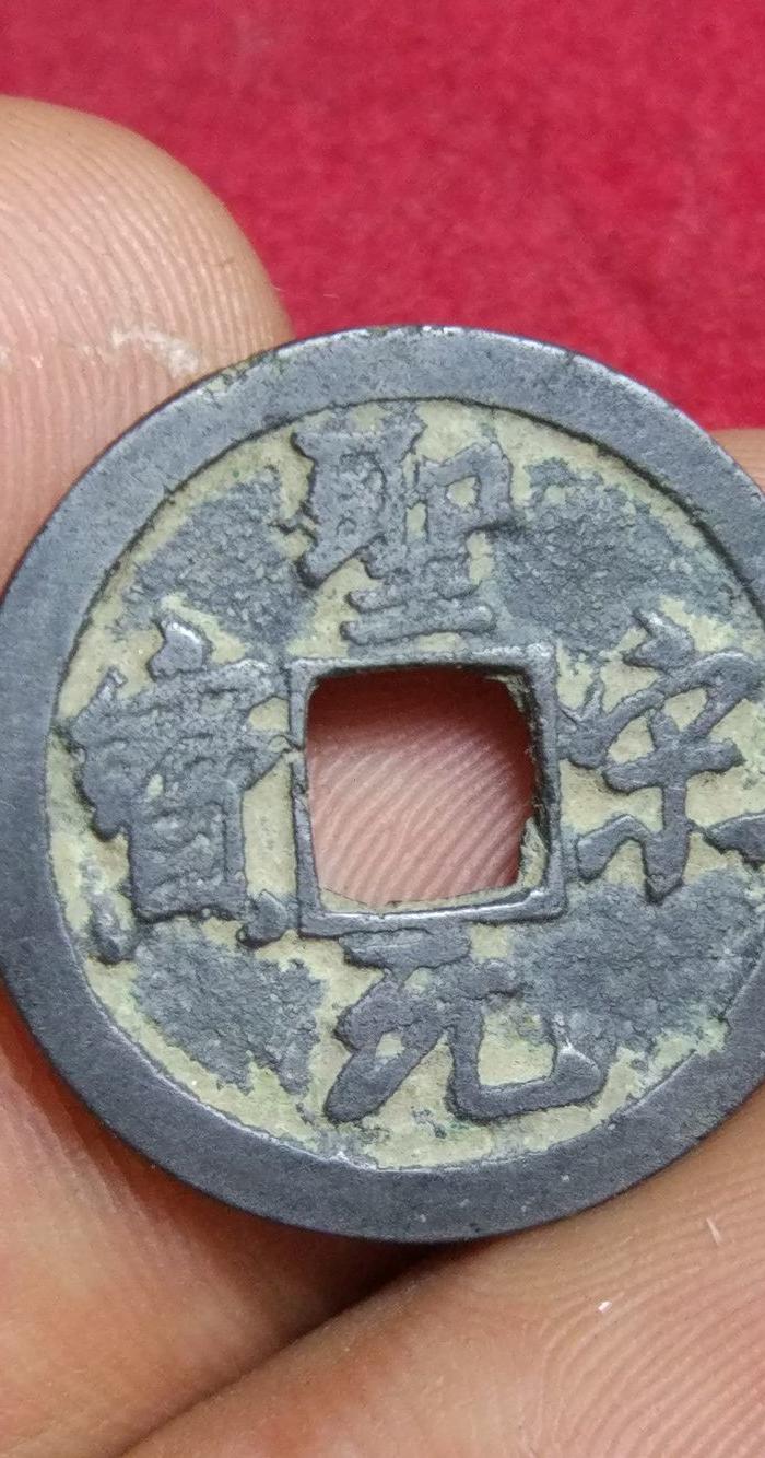 美制白铜圣宋元宝