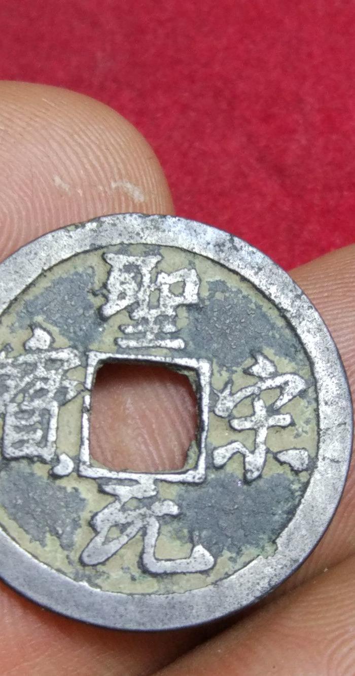 美制白铜圣宋元宝