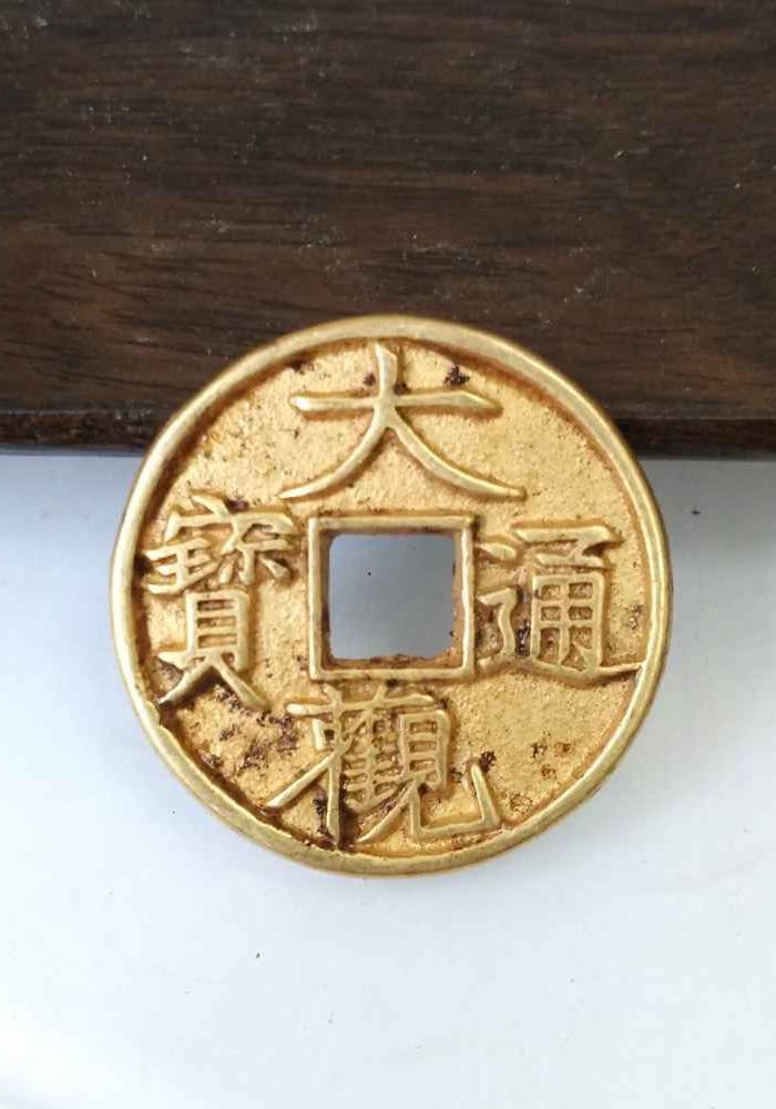 少见的大观通宝合背金币古钱