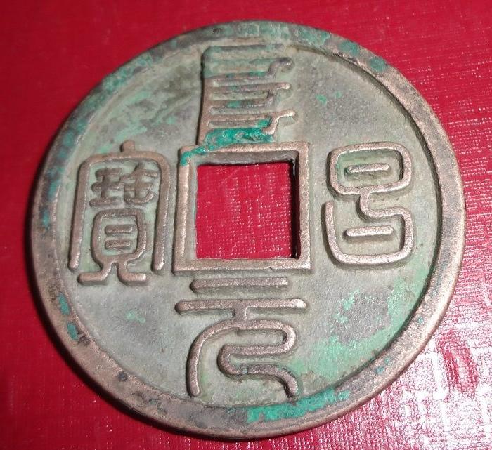 阜昌元宝篆书折十母钱